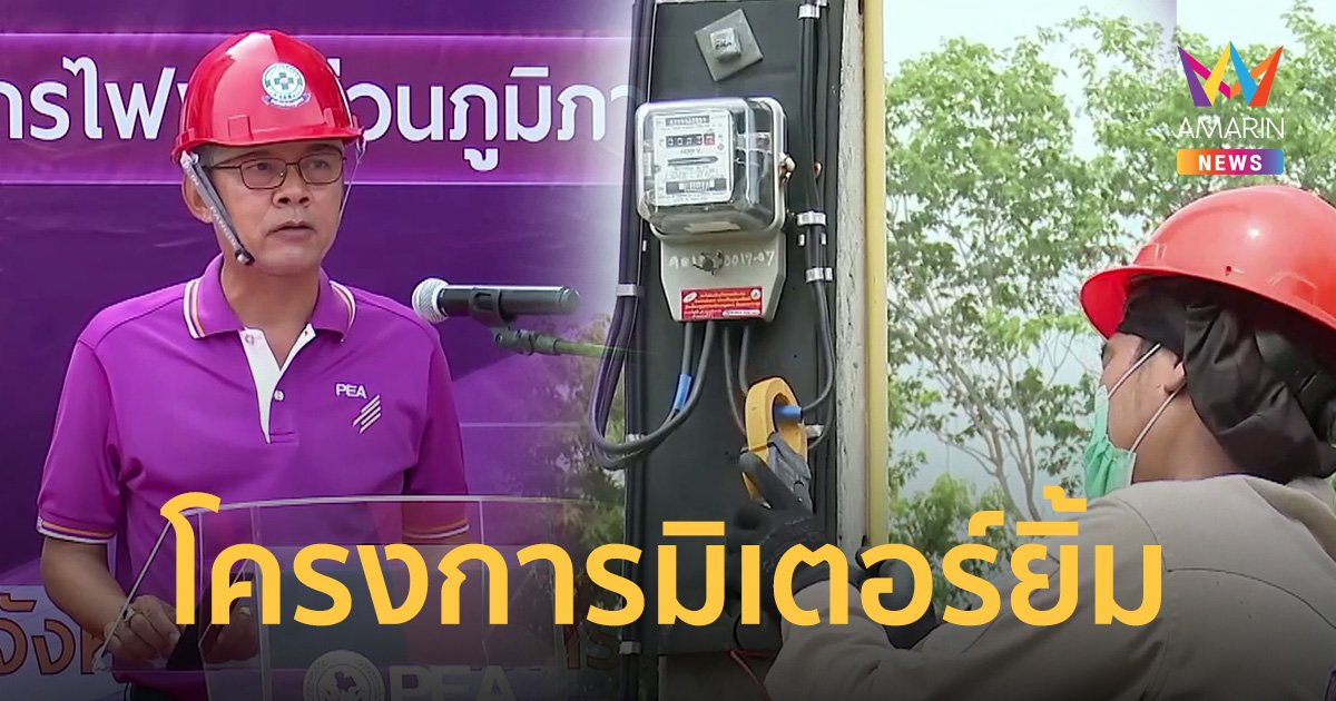 PEA Kick-off การตรวจสอบมิเตอร์ตามโครงการมิเตอร์ยิ้ม (Meter Health Care)