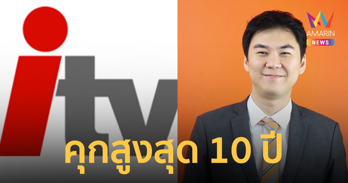 เปิด พ.ร.ป.เลือกตั้ง ชี้คดีหุ้น ไอทีวี คนทำเอกสารเท็จ-นักร้อง คุกสูงสุด 10 ปี