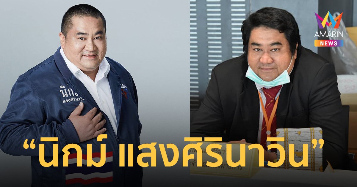 หลายคนอยากรู้จัก “นิกม์ แสงศิรินาวิน” ผู้เปิดปมหุ้น ไอทีวี