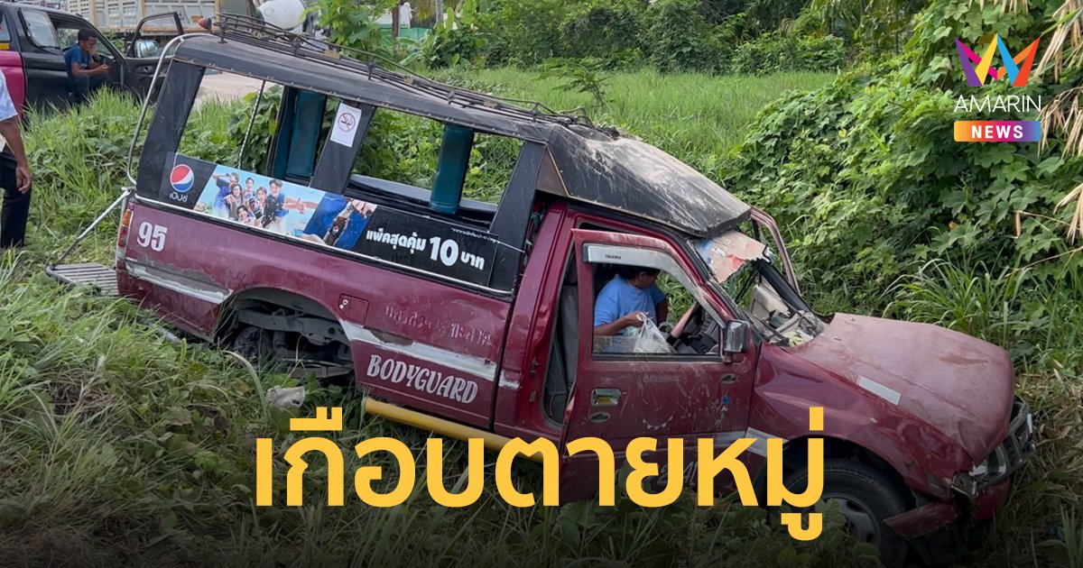 สองแถวโดยสารบรรทุกนักเรียนกว่า 20 ชีวิต ล้อหลุดชนเก๋ง พุ่งลงคู เกือบดับสยอง