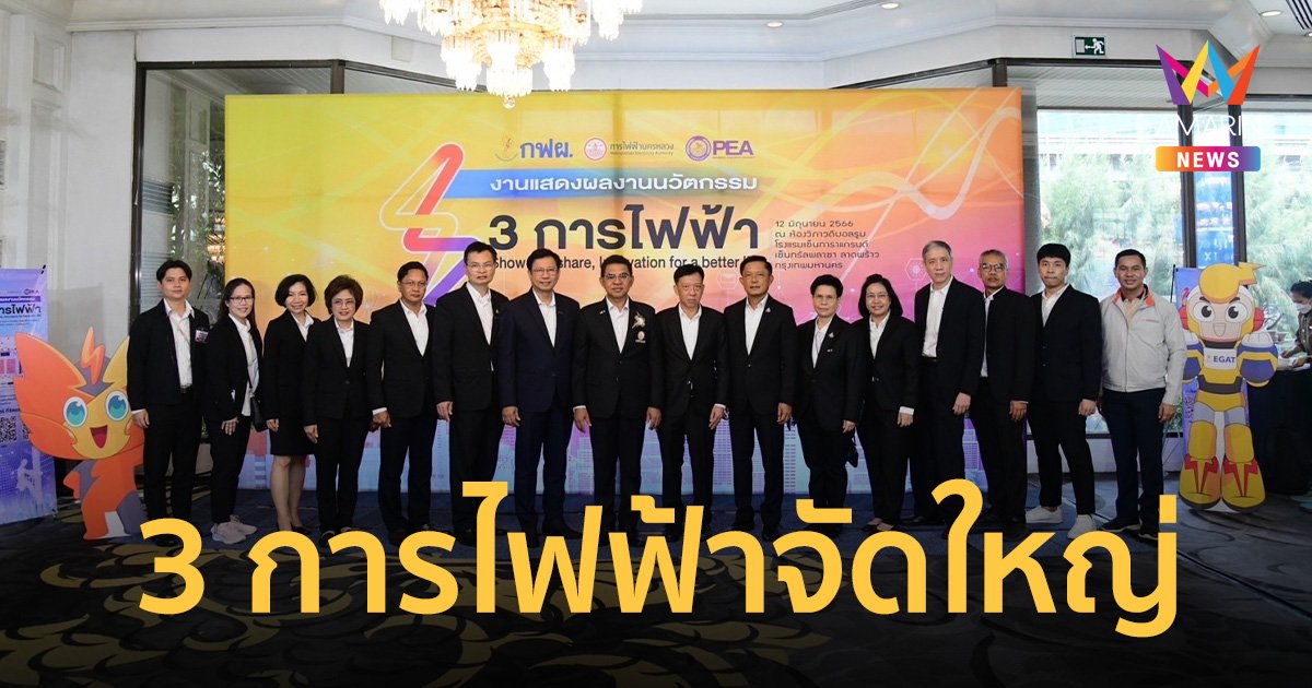 3 การไฟฟ้าจัดใหญ่ ครั้งแรกของโชว์สุดยอดนวัตกรรม  ตอบโจทย์ประชาชนผู้ใช้ไฟฟ้า เสริมความแข็งแกร่งพลังงานไทย