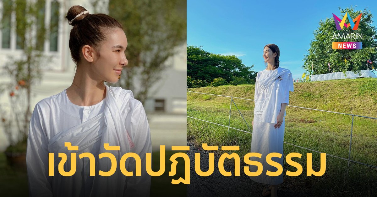 "โบว์ เบญจวรรณ" เข้าวัดปฏิบัติธรรม เผยควรแก้ให้ถูกจุด