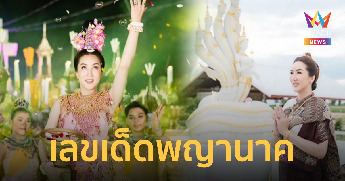 ส่องเลขเด็ดพญานาค “ออร่า มหารานี” จัดเต็มแนวทางลุ้นรวยงวด 16 มิ.ย. 66 