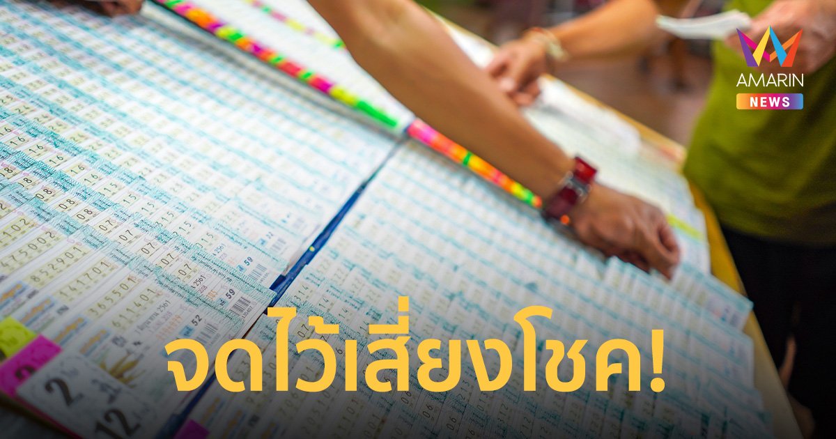 ส่องเลขเด็ด “เลม่อนซัง” เผยเลข งวด 16 มิ.ย. 66 คอหวยรีบตามกันด่วน