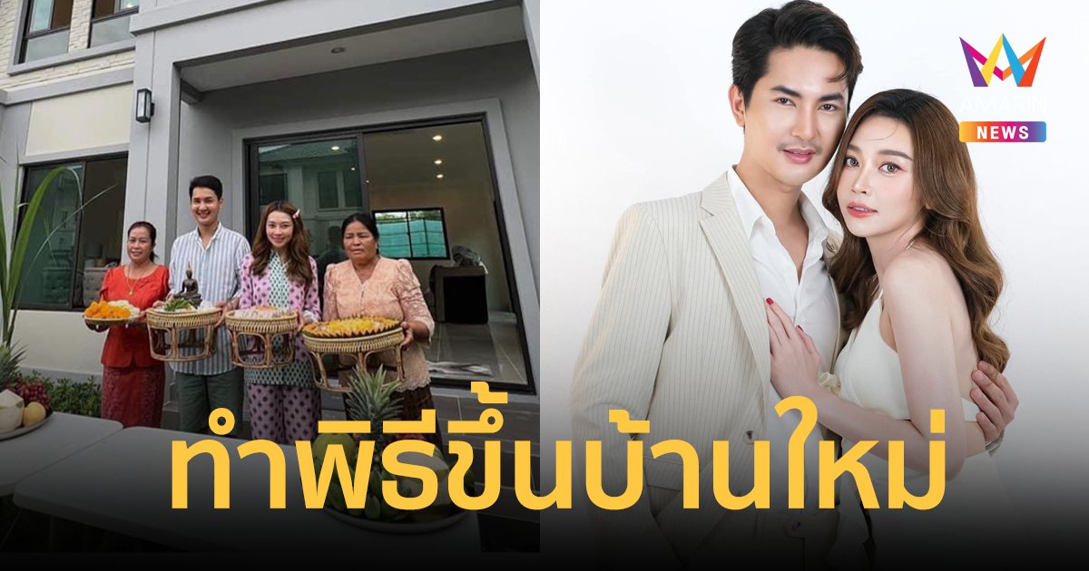 ฤกษ์งามยามดี "บอย-แอน" ทำพิธีขึ้นบ้านใหม่อีกหลัง จากน้ำพักน้ำแรง