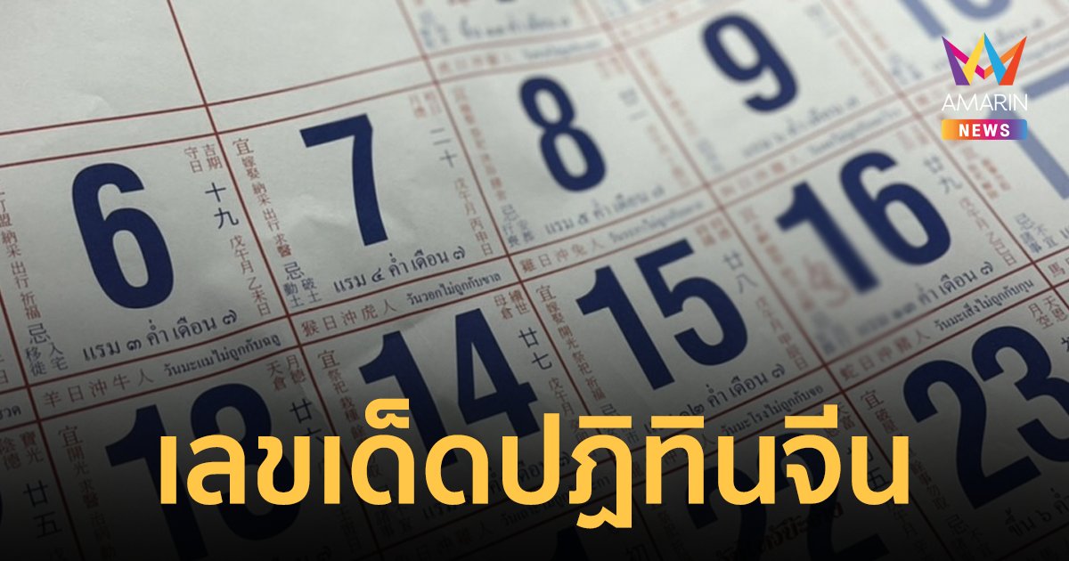 เลขเด็ด งวดวันที่ 16/6/66 จากปฏิทินจีนรวมมาให้แล้ว 5 ฉบับแบบเน้นๆ