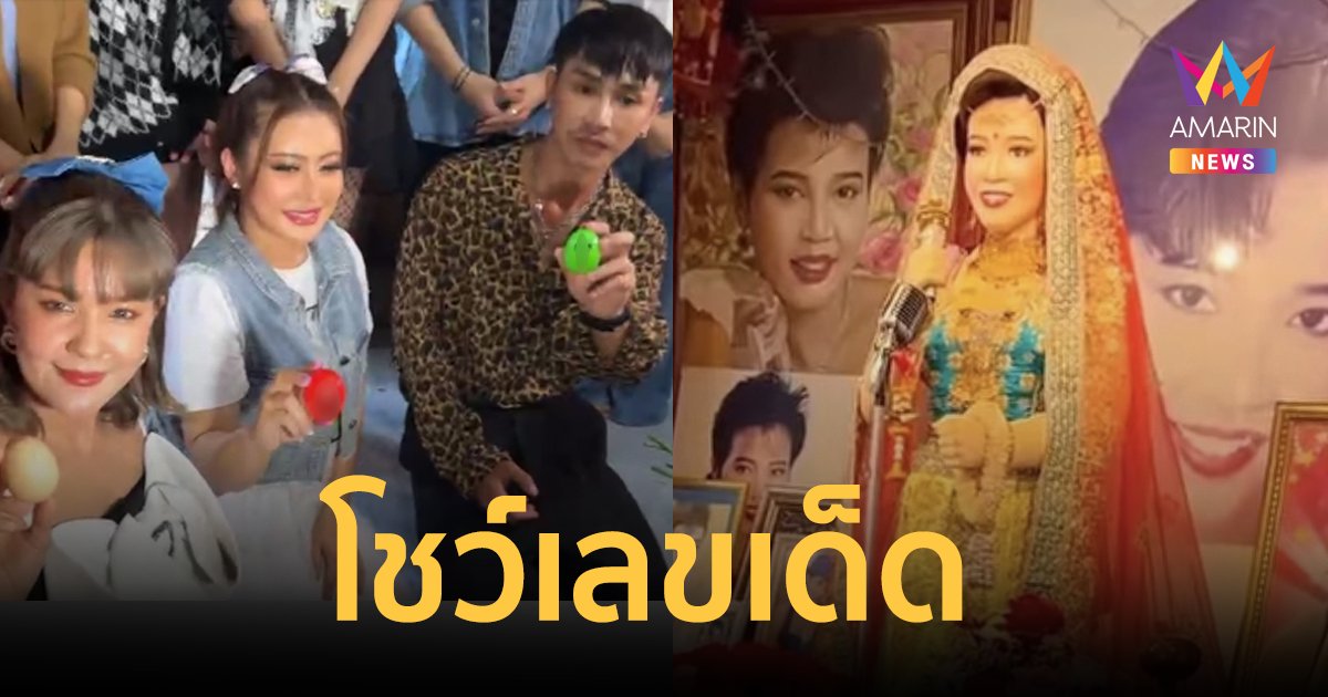 "เปาวลี-ตรี-เอิร์น" ล้วงไหโชว์เลขเด็ด งานรำลึก 31 ปี "แม่ผึ้ง พุ่มพวง"