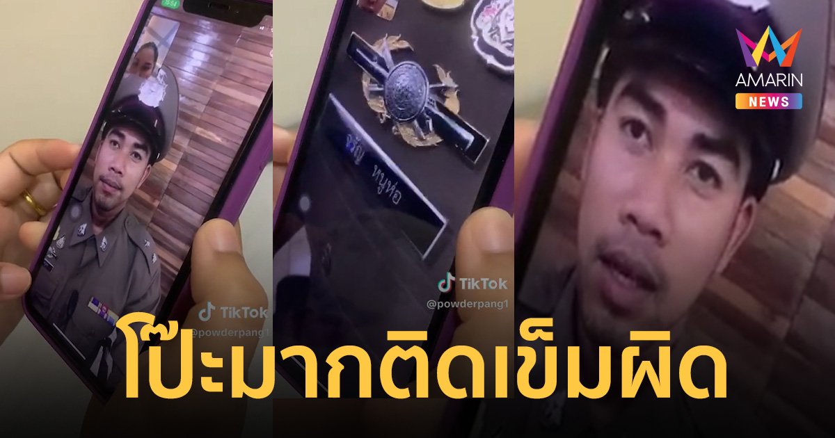 มิจฉาชีพปลอมเป็นตำรวจ วิดีโอคอลหาเหยื่อ เจอทักช็อตฟีล "พี่ติดเข็มผิด"