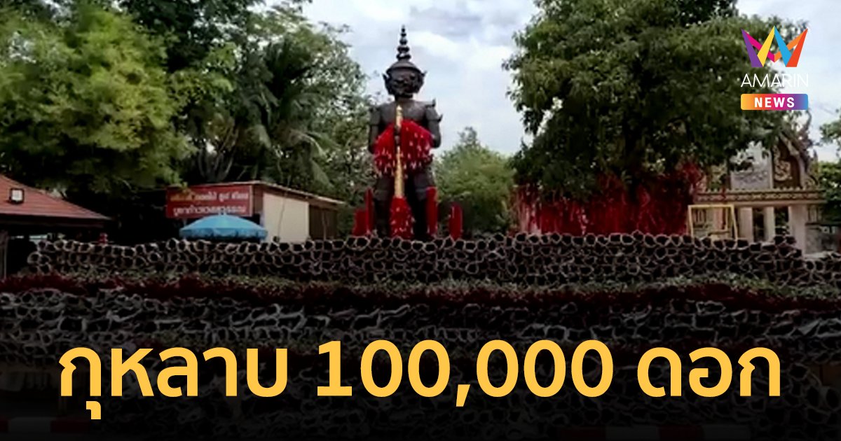 แม่ค้าทุเรียนหอบดอกกุหลาบ 100,000 ดอก แก้บนท้าวเวสสุวรรณ