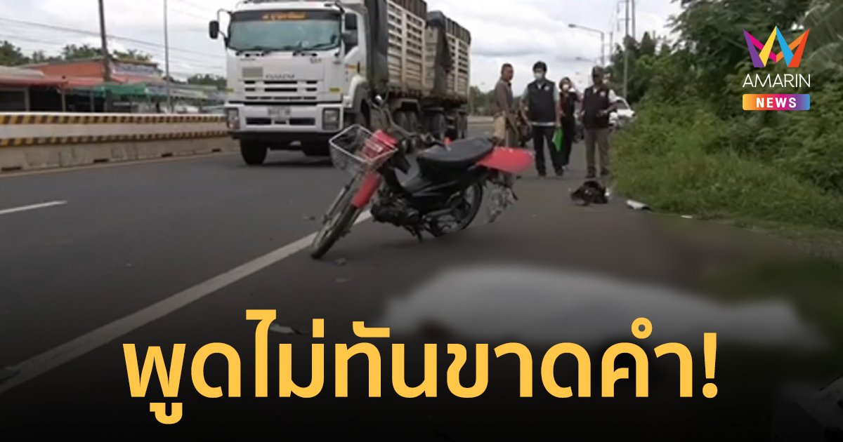 ป้าพูดเล่นบอกให้ลุงไปตาย ไม่ทันขาดคำเก๋งพุ่งชนลุงดับต่อหน้าต่อตา