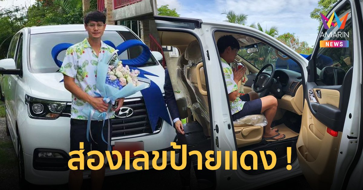 ส่องเลขเด็ด "น้ำ รพีภัทร" ถอยรถใหม่ป้ายแดง ทะเบียนสวยมาก