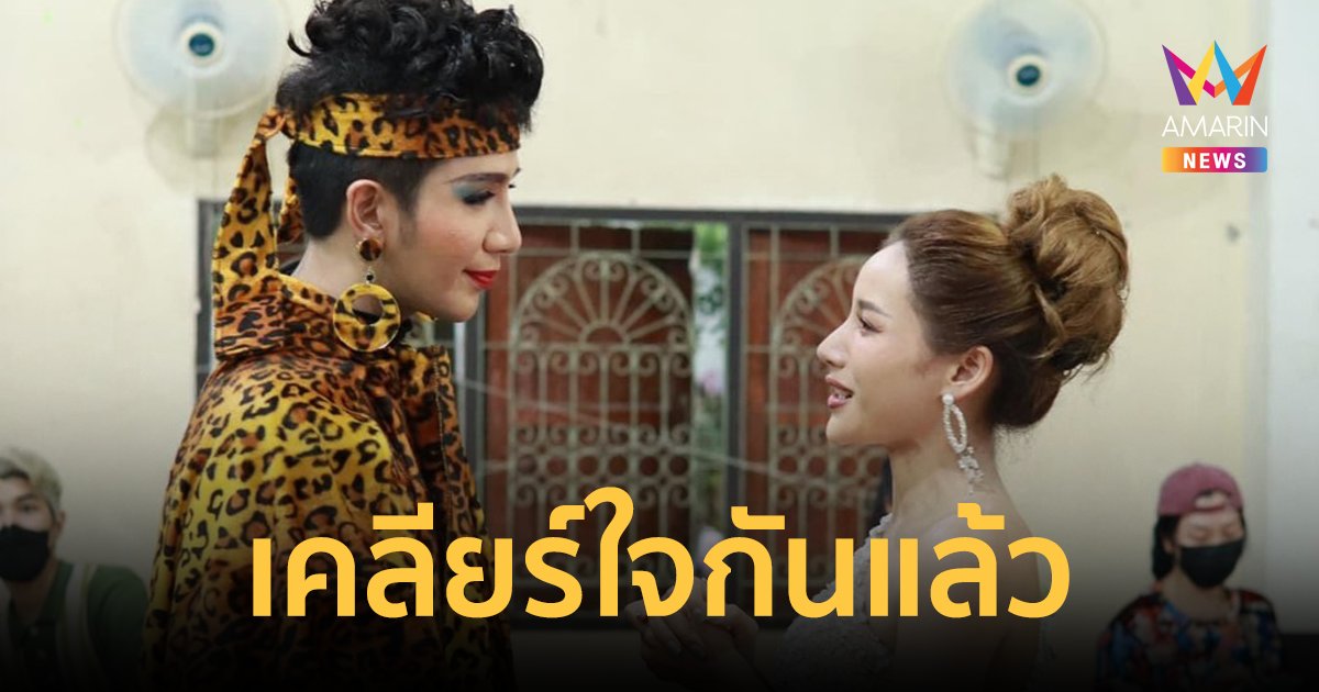 "นุช นุชนันท์" เคลียร์ใจกับ "เพชร" ลูกชายแม่ผึ้งแล้ว หลังเกิดเรื่องไม่เข้าใจกันมาหลายปี