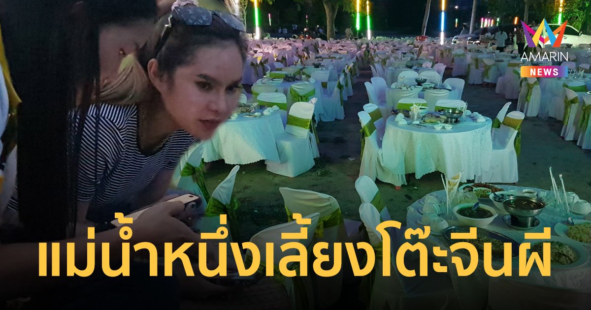 เลขเด็ด 16/6/66 แม่น้ำหนึ่งทำบุญเลี้ยงโต๊ะจีนผี 200 โต๊ะ พร้อมแจกเลขให้ไปตามลุ้น