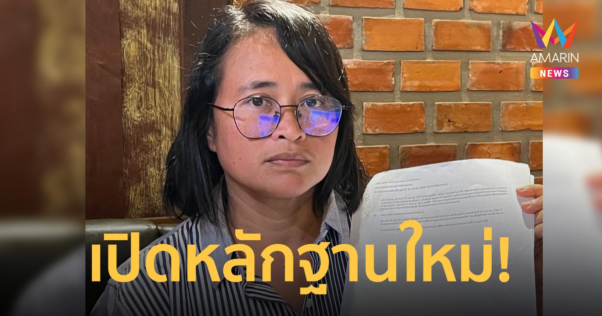 ‘แยม ฐปณีย์’ งัดหลักฐานอีก เตรียมเปิดข้อพิรุธงบการเงินบริษัทไอทีวี