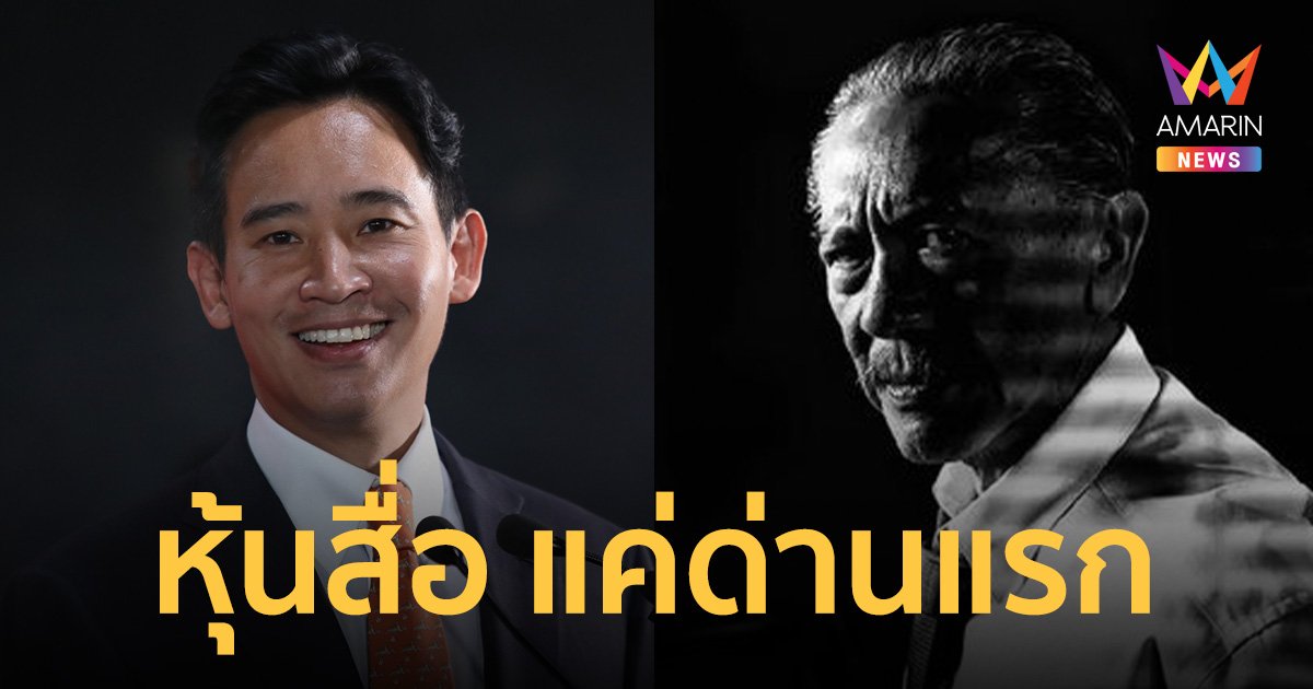 ชูวิทย์ ชี้ เครื่องจักรสังหาร “พิธาพรรคก้าวไกล” หุ้น ไอทีวีแค่ด่านแรก