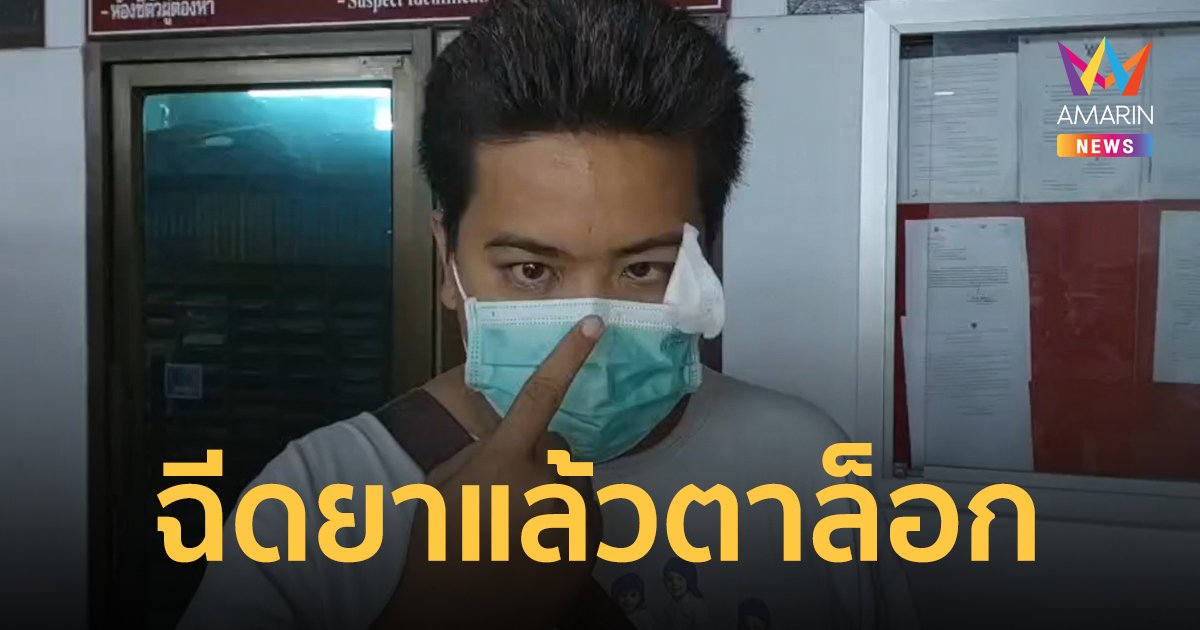 หนุ่มปวดหัว หมอฉีดยาระงับอาการให้ กลับมาบ้านตาล็อก พร่ามัว กลัวตาบอดทำให้ตกงาน