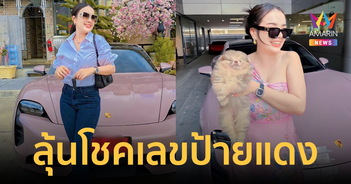 ส่องเลขป้ายแดงรถหรู "เจนนี่ ได้หมดถ้าสดชื่น" ลุ้นโชคโค้งสุดท้าย!