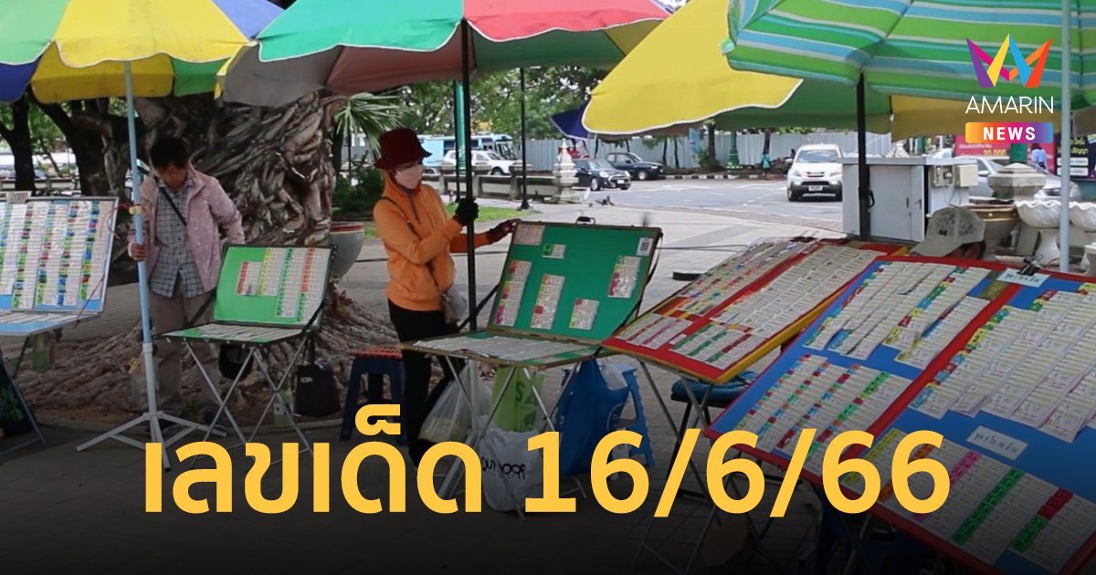 รวมเลขเด็ด งวดวันที่ 16 มิถุนายน 66 เลขเด็ด 16/6/66