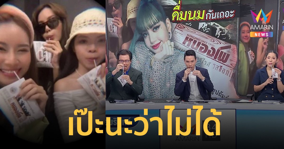 มิติใหม่! ผู้ประกาศข่าว "กวาง อารีรัตน์" นำทีมชาวแก๊ง อ่านไปจิบนมไป ตามรอยสาวฮอต "ลิซ่า"