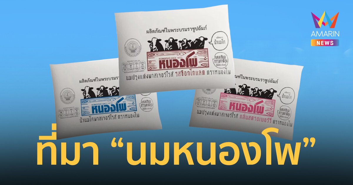 ประวัติ "นมหนองโพ" นมที่หลายคนเห็นแล้ว ต้องคิดถึงความทรงจำอันแสนหวานวัยเด็ก