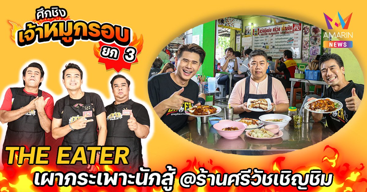 THE EATER จัดบะหมี่หมูกรอบเผากระเพาะ ศึกชิงเจ้าแห่งหมูกรอบ ยก 3
