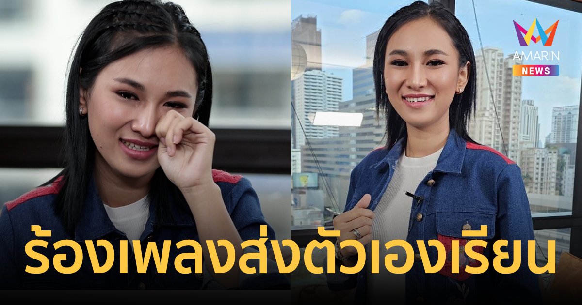สาวน้อยนักสู้ “กีตาร์ นิภาพร” น้ำตาซึม ภูมิใจร้องเพลงส่งตัวเองเรียนจบปริญญาตรี