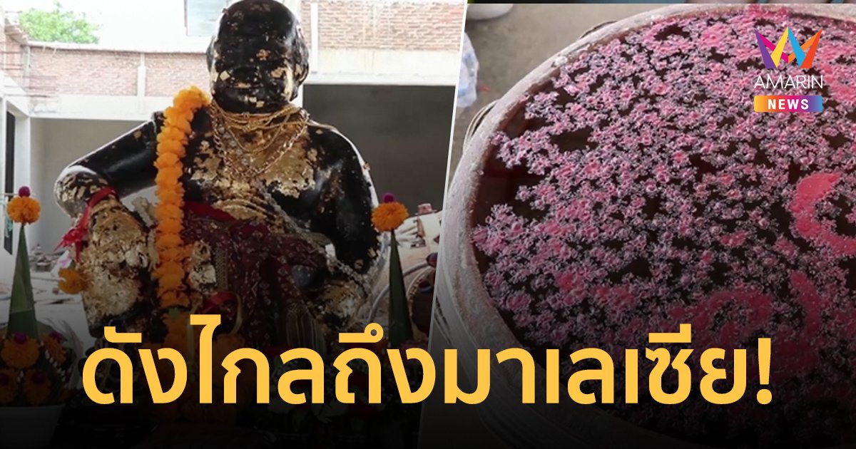 ดังไกลถึงมาเลเซีย! แห่ส่องเลขเด็ด 16/6/66 อ่างน้ำมนต์พ่อขุนช้างมหาเศรษฐี