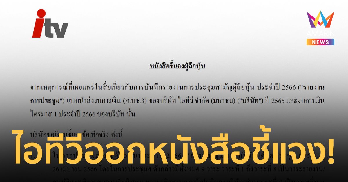 ด่วน! "ไอทีวี" ออกเอกสารชี้แจงรายงานการประชุมผู้ถือหุ้น-งบการเงิน