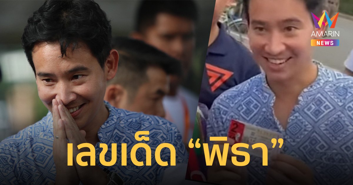 ส่อง เลขเด็ดงวดนี้ คอหวย แห่ เสี่ยงโชค ตาม “พิธาพรรคก้าวไกล”