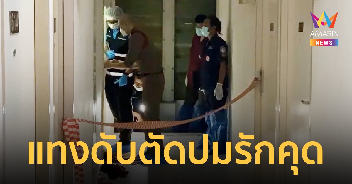 หนุ่มจบปัญหารักสามเส้า ใช้มีดกระหน่ำแทงสาว 15 แผล ดับคาห้องเช่า ย่านวงเวียนใหญ่