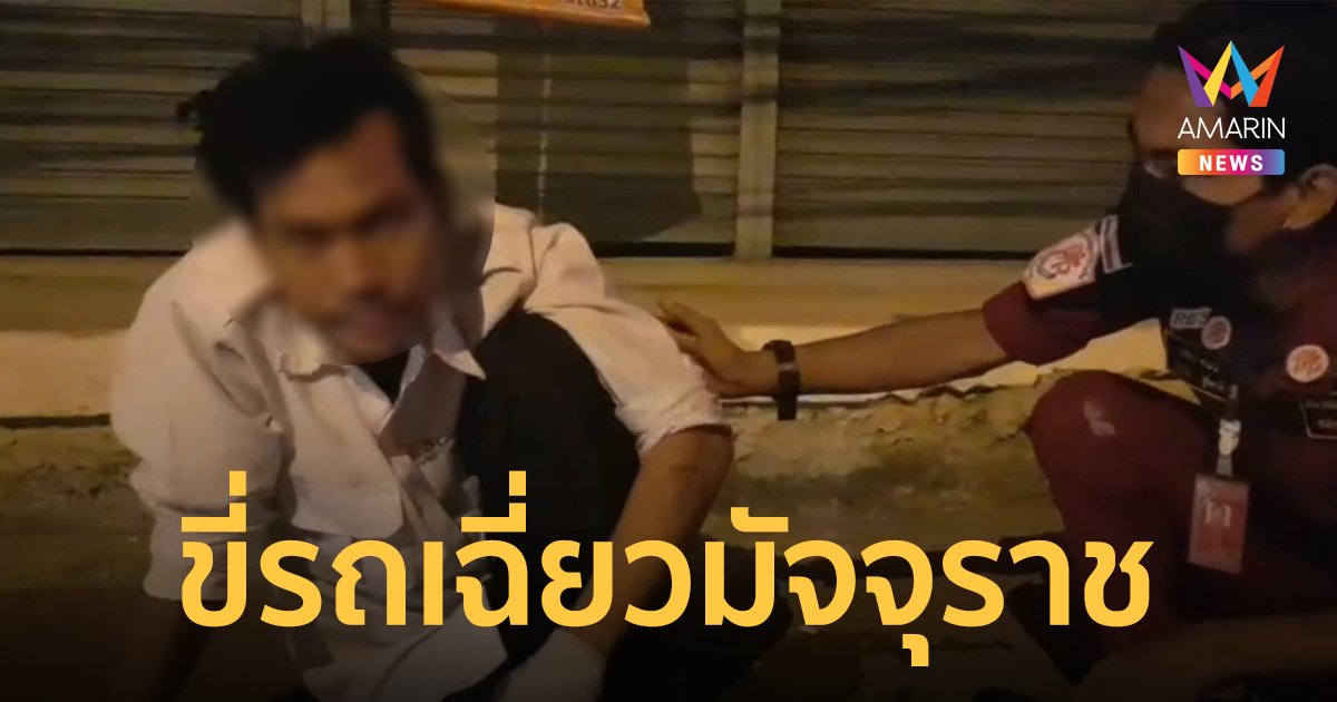 หนุ่มโรงงานเมารถล้ม อ้างผีบังตา ขอให้กู้ภัยช่วยมัจจุราชเพราะถูกรถชน