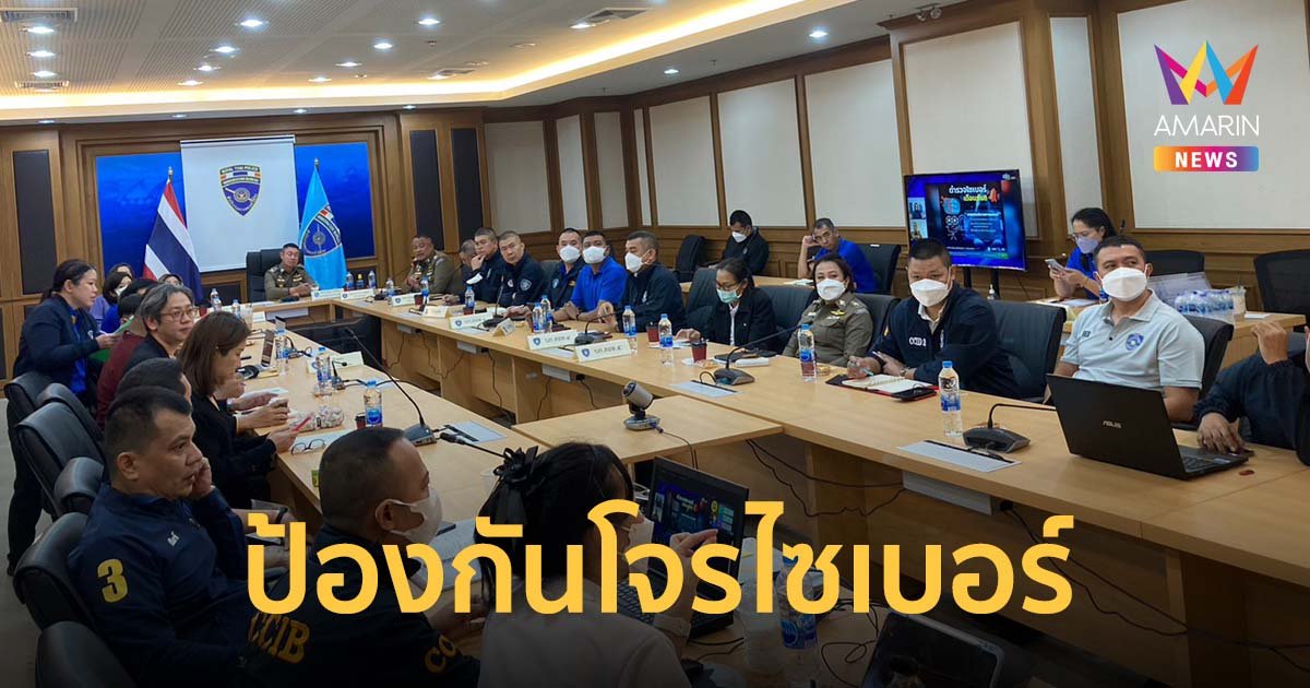 สำนักงานตำรวจแห่งชาติ จับมือเครือซีพีเตือนภัยประชาชน ป้องกันโจรไซเบอร์