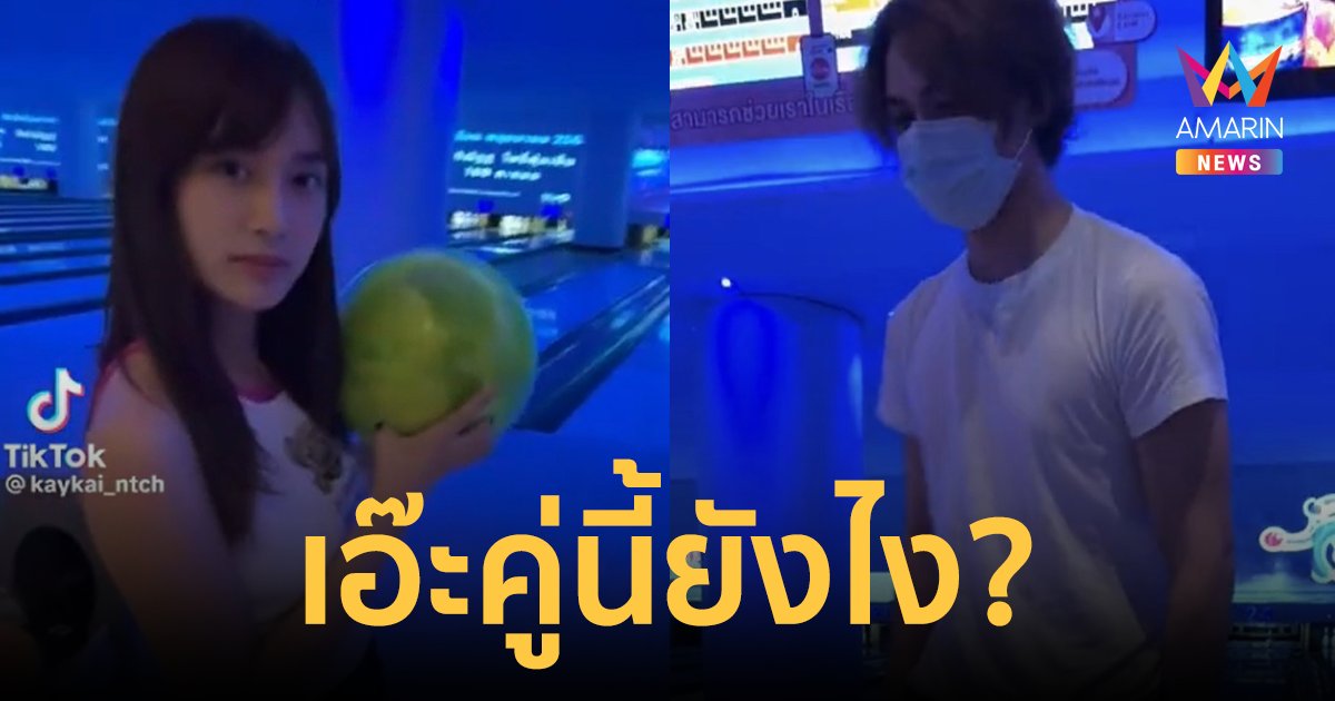 คู่นี้ยังไงกันนะ? "เก๋ไก๋-แน็ก" ควงกันไปโยนโบว์ลิ่ง แถมโทรบอกข่าวดีเป็นคนแรก