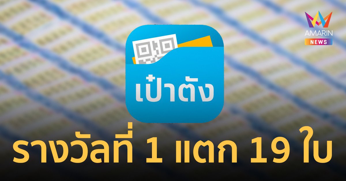 สลากดิจิทัล งวด 16 มิ.ย.66 แตก 114 ล้าน เศรษฐีใหม่ถูกคนเดียว 5 ใบ รับ 30 ล้าน