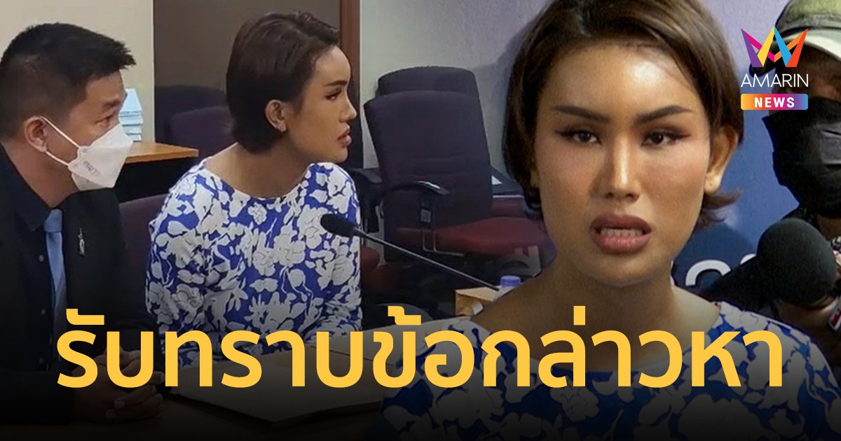 "แอนนา" เข้ารับทราบข้อกล่าวหา คดีกล่องสุ่มทิพย์ เผยแมสเซนเจอร์รถล้มทำทองหาย 4 ล้าน