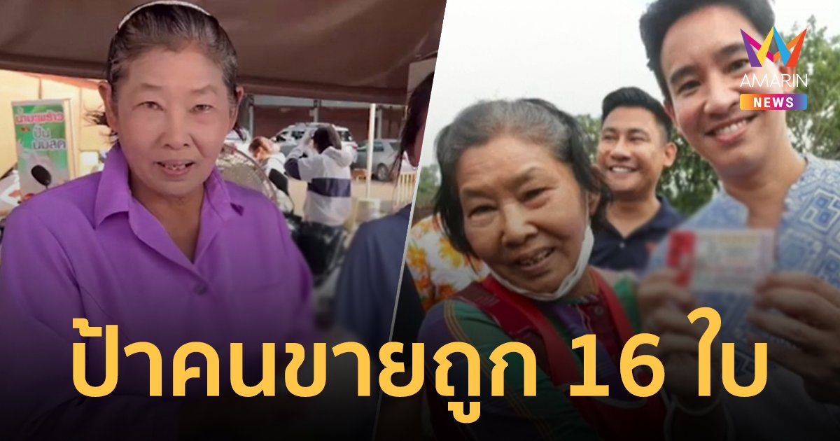 ป้าเฮลั่น! แม่ค้าขายสลากฯ ให้ "ทิม พิธา" ถูกรางวัลทั้งหมด 16 ใบ