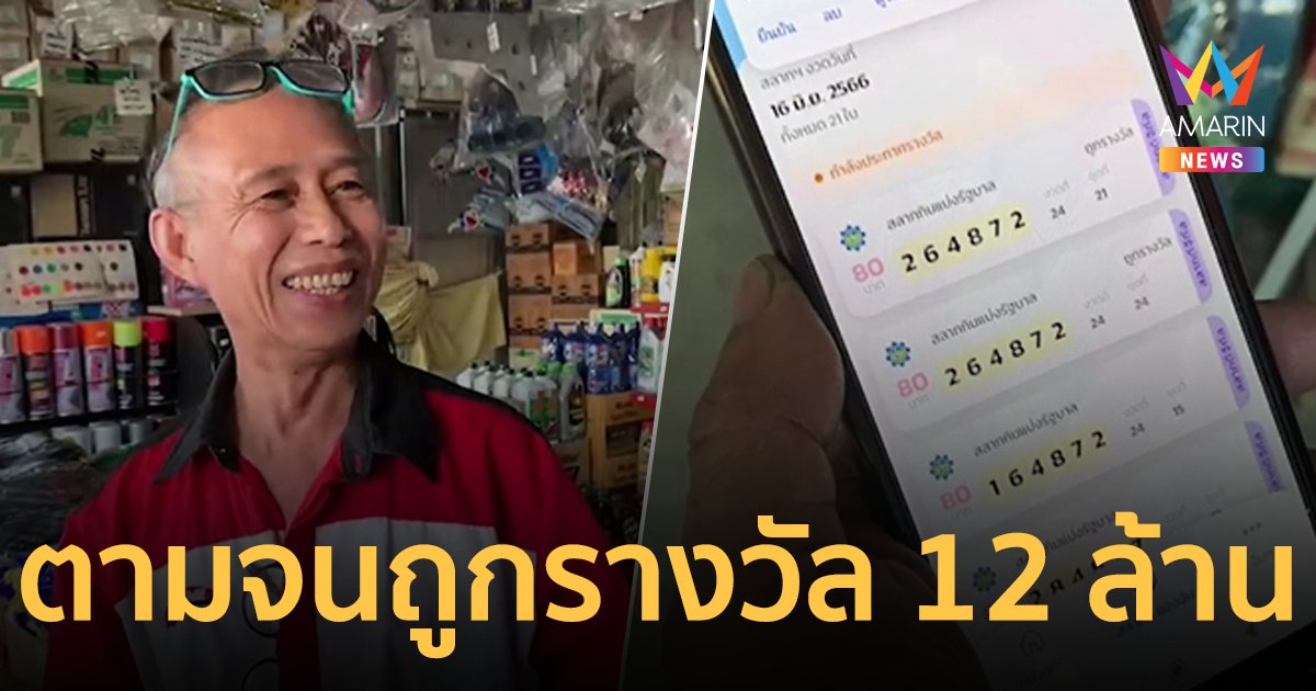 ตามจนท้อ! แต่ซื้อต่อจนถูกรางวัลที่ 1 รับโชคก้อนใหญ่ 12 ล้าน