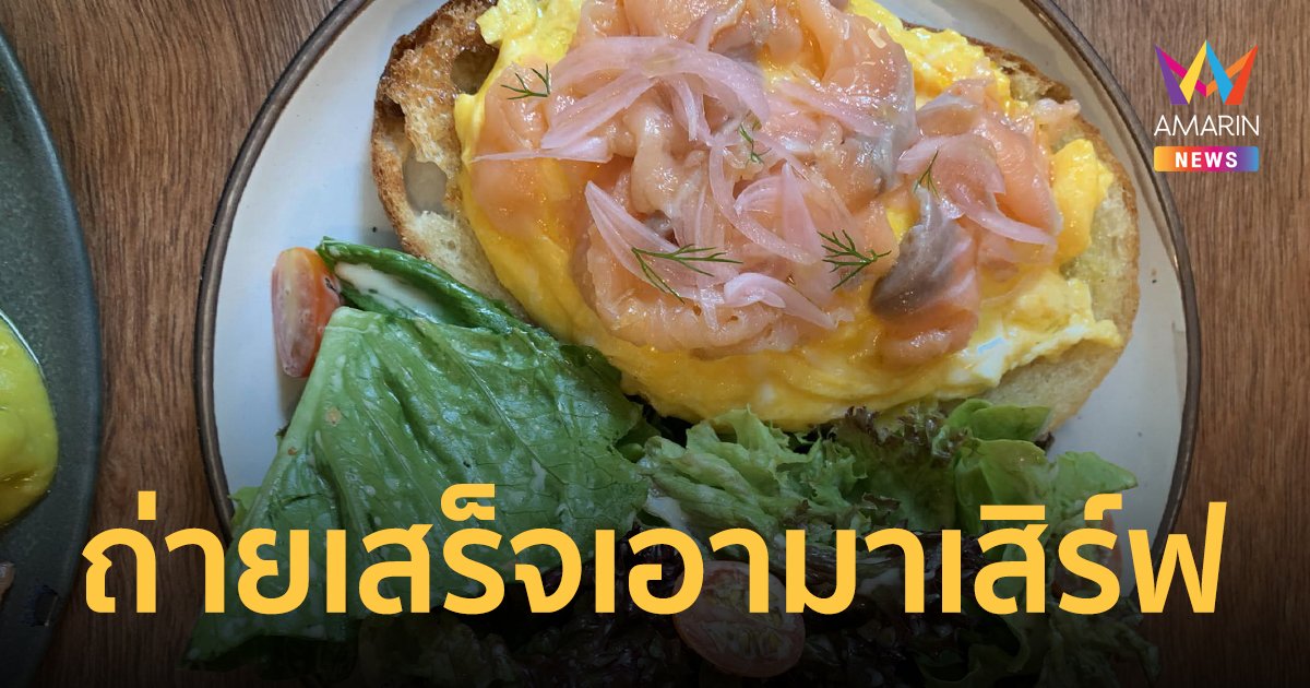 เจ้าของร้านแจงดราม่า เอาอาหารลูกค้าไปถ่ายรูปแล้วเสิร์ฟต่อ ขอโทษเพราะรู้เท่าไม่ถึงการณ์