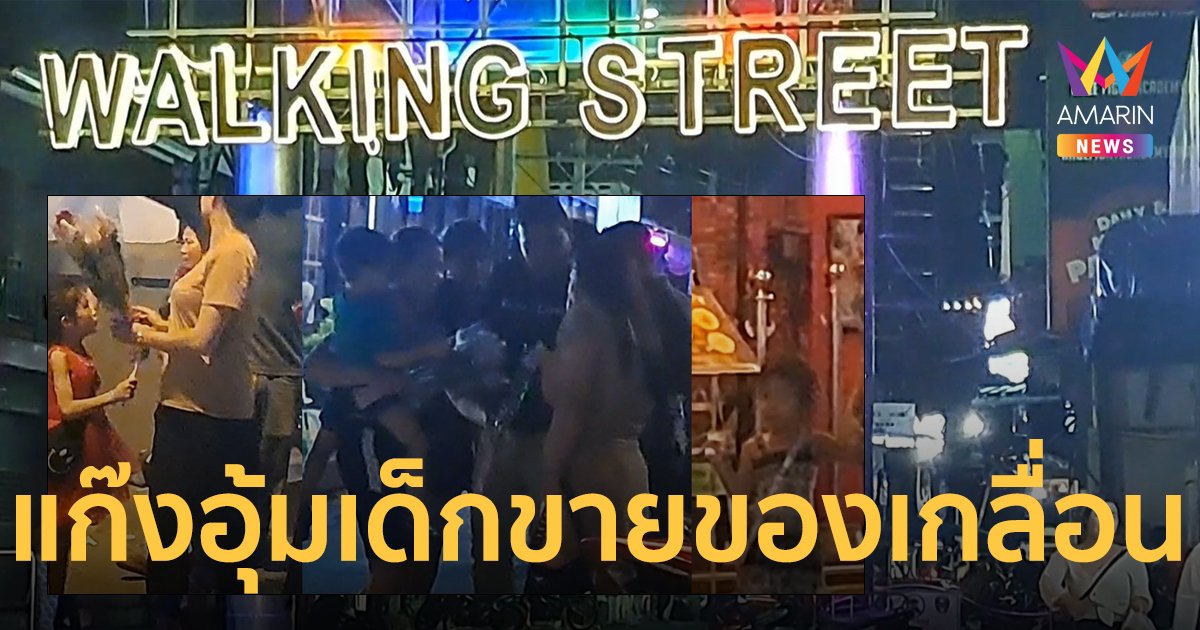 สุดทน ! ชาวบ้านร้องแก๊งเวียดนาม อุ้มเด็กยัดเยียดเดินรบเร้าขายดอกไม้ สงสัยเจ้าหน้าที่ย่านพัทยาใต้ตาบอด