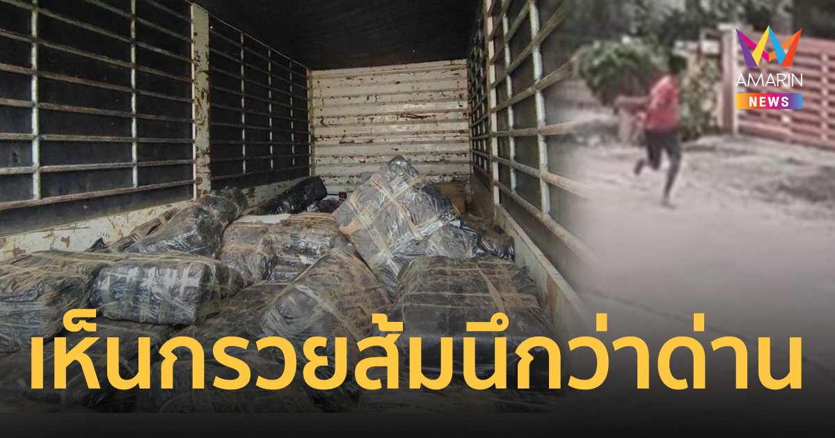 วัยรุ่นสร้างตัวขนยาบ้า 10 ล้านเม็ด เห็นกรวยส้มวางกลางถนนคิดว่าด่าน  ทิ้งของ-หนีกระเจิง