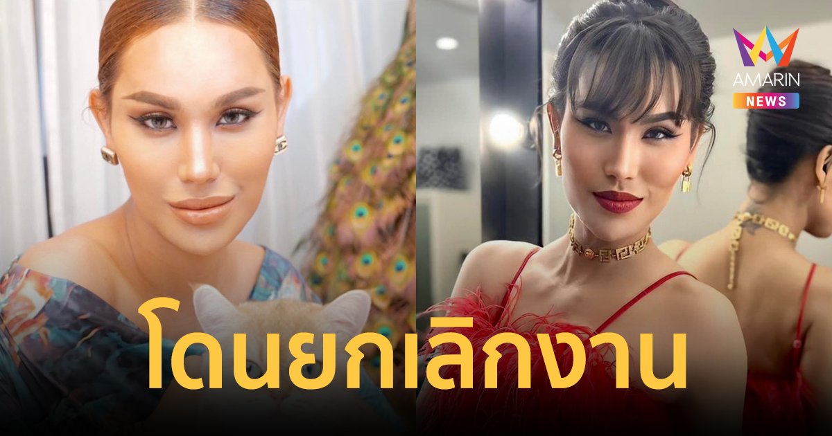 เข้าใจทุกอย่าง "แอนนา" โดนยกเลิกงาน ถึงจะล้มลงแต่ก็จะลุกให้ไวที่สุด