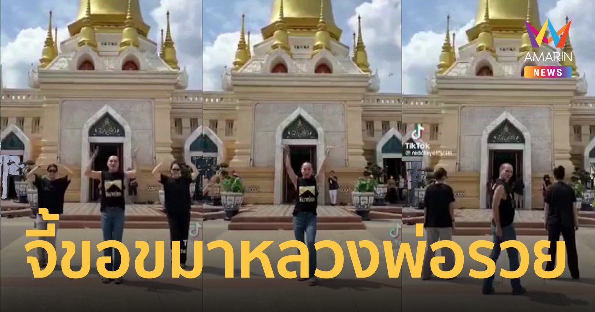 ศิษย์หลวงพ่อรวยวัดตะโก จี้เจ้าของเพลงเทพสามตา ขอขมาเต้นหน้าเจดีย์