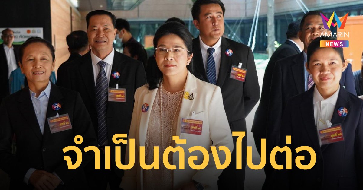 “หญิงหน่อย” เผย จำเป็นต้องไปต่อ นั่งหัวหน้าพรรค- ส.ส.