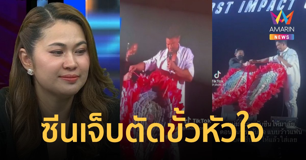 ย้อนซีนชื่นมื่นเปย์เงินบนเวที "จูน" อุ้มลูกกลืนช้ำ ความสัมพันธ์ หนุ่ม-สาวมือที่สาม