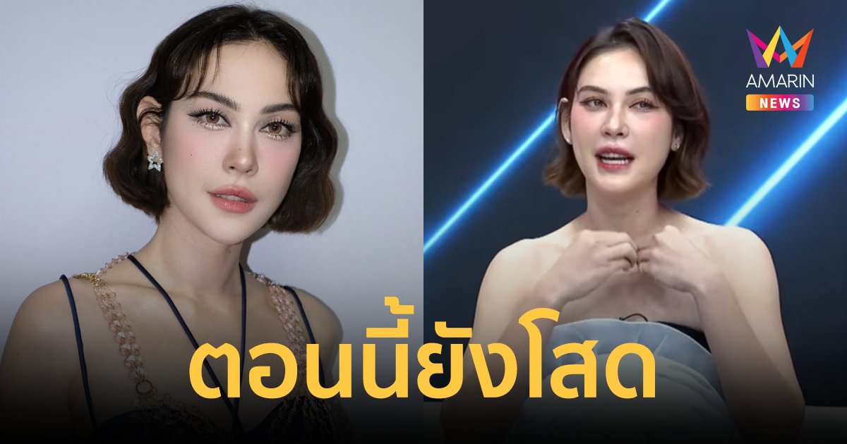 "แมท ภีรนีย์" เผยตอนนี้ยังโสด กำลังทยอยเก็บของออกจากบ้าน "สงกรานต์"