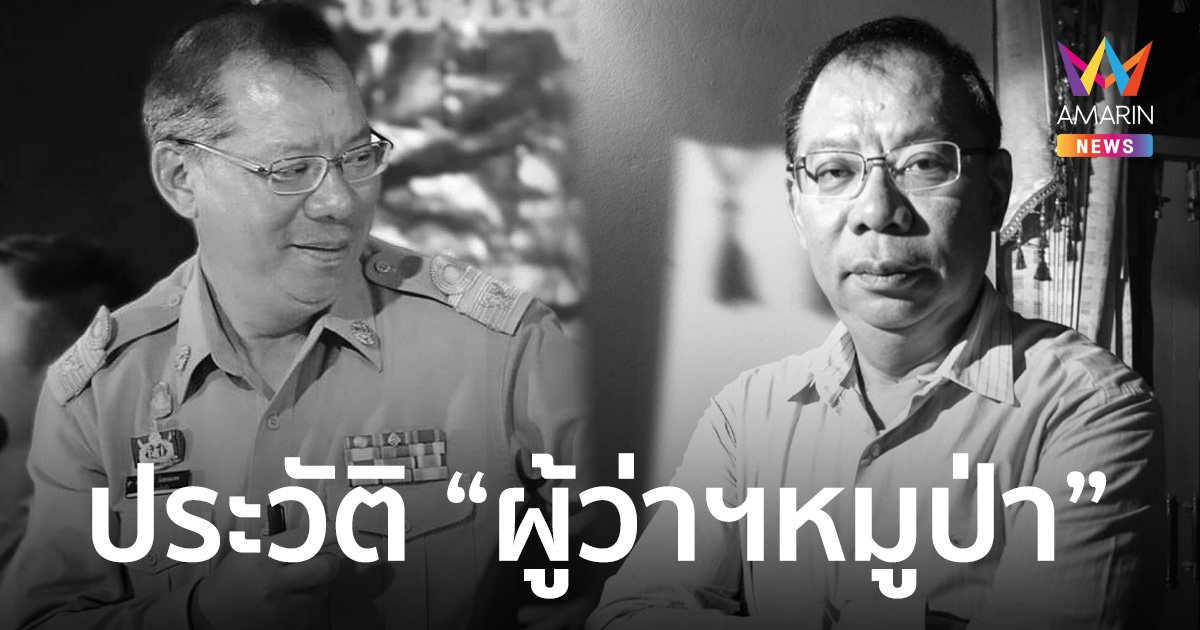 ประวัติ "ณรงค์ศักดิ์ โอสถธนากร" หรือ ผู้ว่าฯหมูป่า สิ้นใจอย่างสงบหลังป่วยมะเร็ง