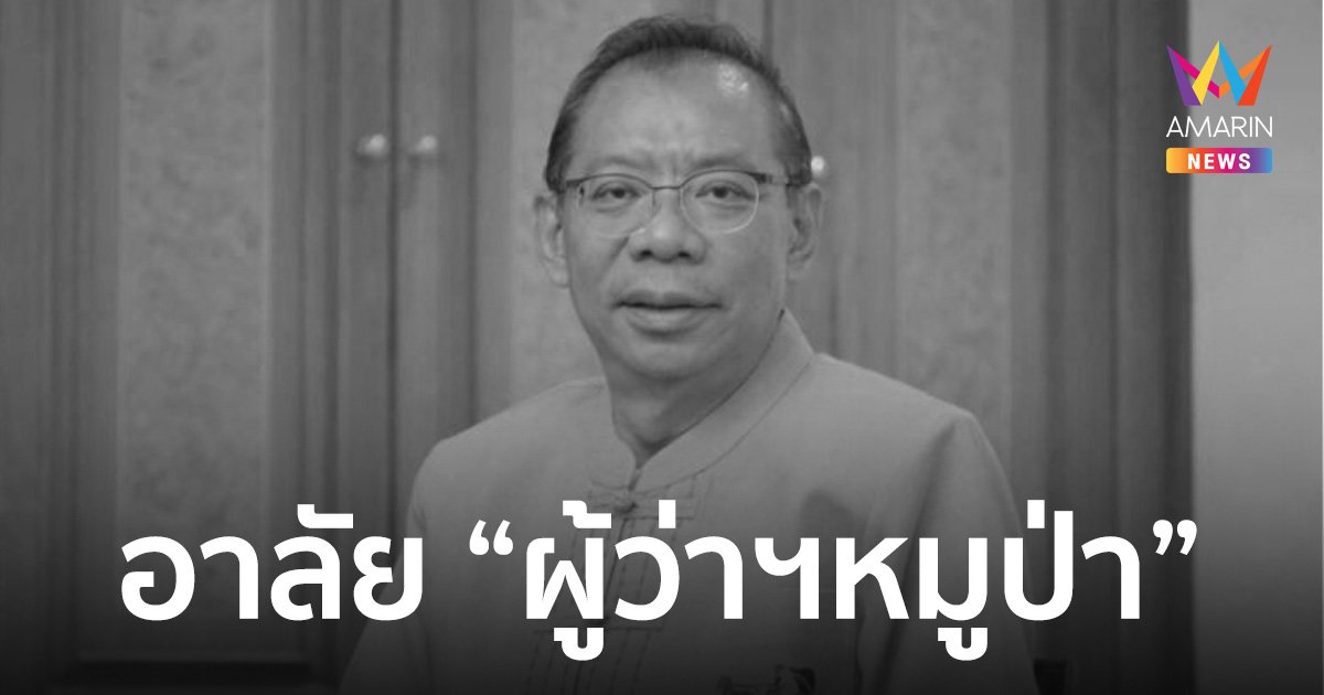 อาลัย! ผู้ว่าฯ หมูป่า “ณรงศักดิ์ โอสถธนากร” เสียชีวิตอย่างสงบ