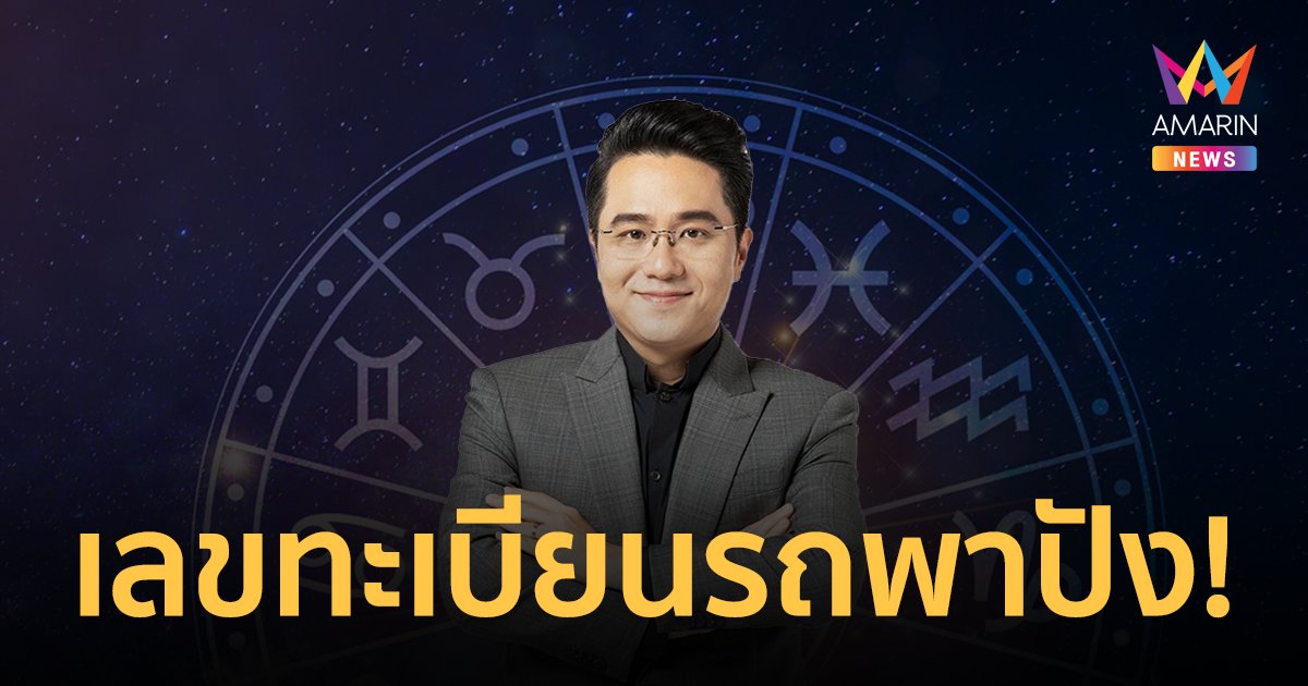 "หมอช้าง" เปิดหมายเลขทะเบียนรถที่ส่งเสริมผู้นำและความก้าวหน้า
