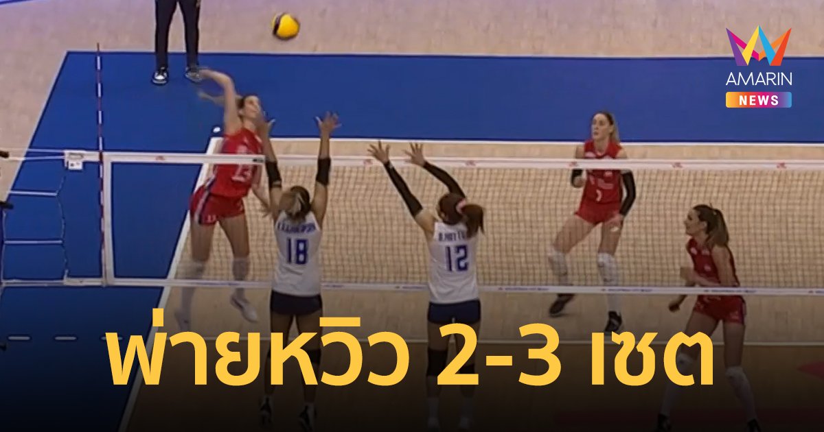 วอลเลย์บอลหญิงเนชั่นส์ ลีก 2023 ลุ้นจนหยดสุดท้าย! ไทย พ่าย เซอร์เบีย หวุดหวิด 2-3 เซต