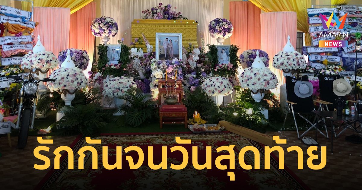 ครอบครัวและเพื่อนสุดอาลัย ครูมะขามและสามี รถชนดับ ทั้งที่เพิ่งแต่งงานได้แค่เดือนกว่า